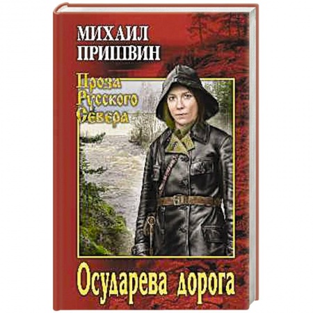 Военный роман, книга Осударева дорога купить по скидке
