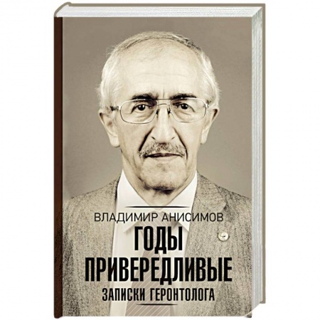 Другие биографии, мемуары, книга Годы привередливые. Записки геронтолога купить по скидке