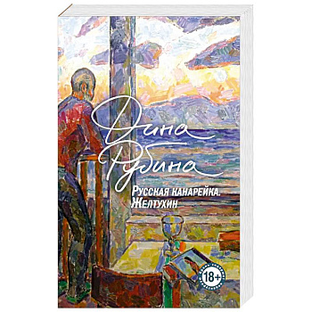 Русская канарейка. Желтухин