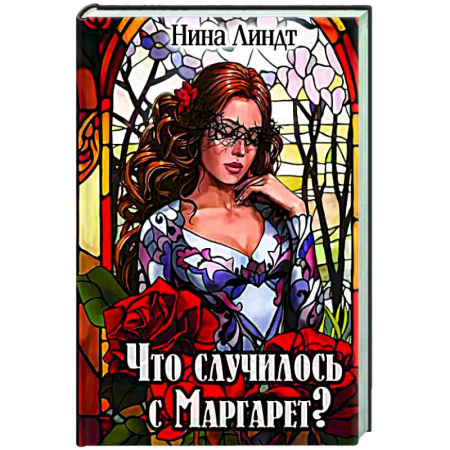Русское фэнтези, книга Что случилось с Маргарет? купить по скидке