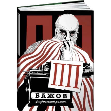 Комиксы. Манга, книга ПП Бажов: графический роман купить по скидке