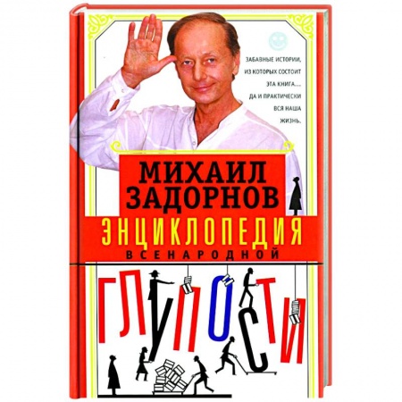 Афоризмы, юмор, сатира, книга Энциклопедия всенародной глупости купить по скидке