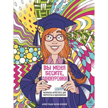 Вы меня бесите, однокурсники Вы меня бесите, однокурсники