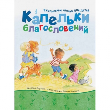 Православие и общество, книга Капельки благословений купить по скидке