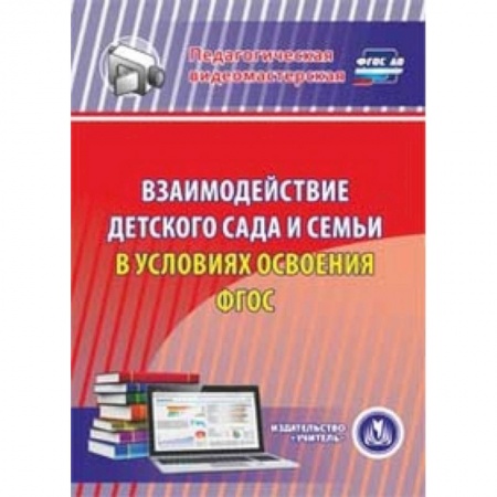Книги, книга CD-ROM. Взаимодействие детского сада и семьи в условиях освоения ФГОС купить по скидке