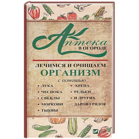 Очищение и омоложение организма, книга Аптека в огороде. Лечимся и очищаем организм . купить по скидке