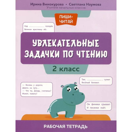 Литература, книга Увлекательные задачки по чтению: 2 класс: рабочая тетрадь купить по скидке