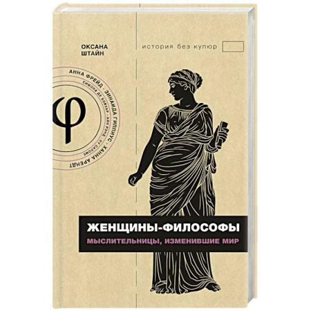 Эссе, письма, очерки, книга Женщины-философы: мыслительницы, изменившие мир купить по скидке