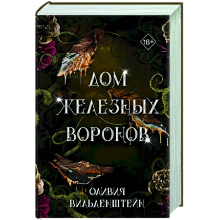 Зарубежное фэнтези, книга Дом железных воронов (#1) купить по скидке