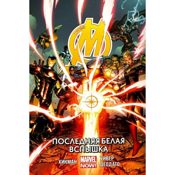 Мстители. Последняя белая вспышка. Том 2 Мстители. Последняя белая вспышка. Том 2