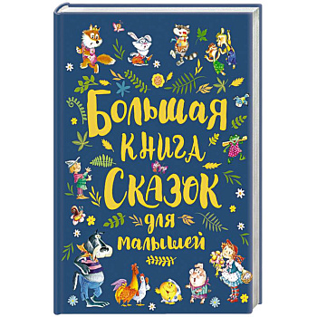 Большая книга сказок для малышей