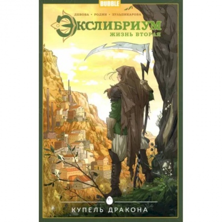 Комиксы. Манга, книга Экслибриум. Том 2. Купель дракона купить по скидке