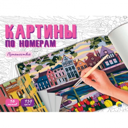 Раскраски, книга Раскраска 'Картины по номерам. Путешествия' купить по скидке
