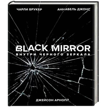 Комиксы. Манга, книга Black Mirror. Внутри Черного Зеркала купить по скидке