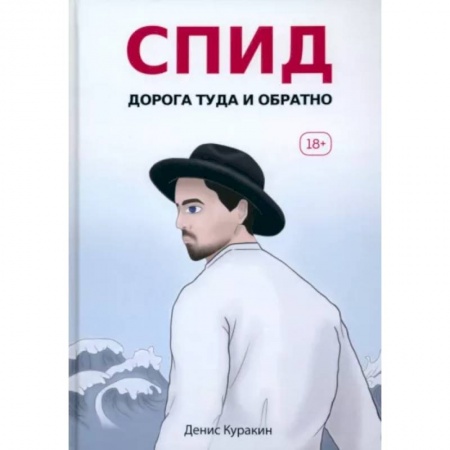 Русская современная проза, книга СПИД. Дорога туда и обратно купить по скидке