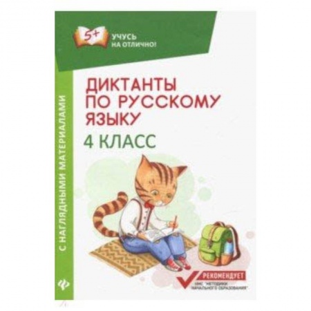 Русский язык. Учебные пособия, книга Диктанты по русскому языку с наглядными материалами. 4 класс купить по скидке