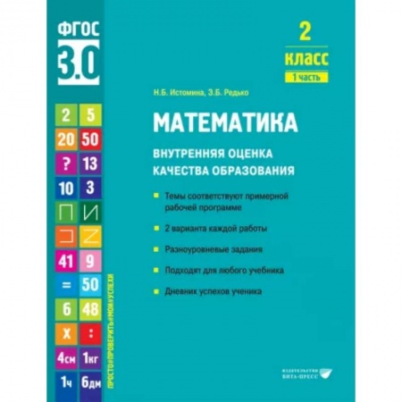 Математика. Алгебра. Геометрия, книга Математика. 2 класс. Внутренняя оценка качества образования. Учебное пособие. Часть 1 купить по скидке