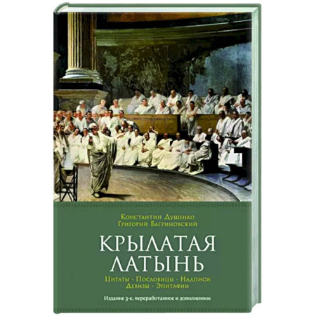 Афоризмы, юмор, сатира, книга Крылатая латынь.Цитаты.Пословицы.Надписи.Девизы.Эпитафии купить по скидке