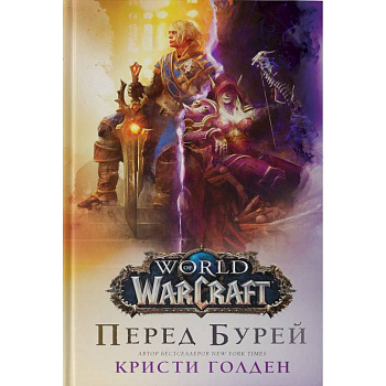 World of Warcraft. Перед бурей