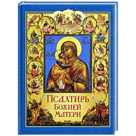 Молитвословы, акафисты, каноны, книга Псалтирь Божией Матери купить по скидке