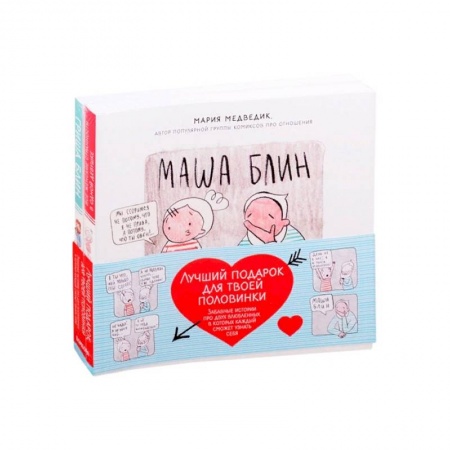 Комиксы. Манга, книга Лучший подарок для твоей половинки. Забавные истории про двух влюбленных, в которых каждый сможет узнать себя (Комплект из 2-х книг) купить по скидке