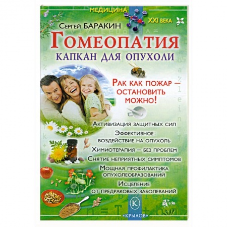 Книги, книга Гомеопатия-капкан для опухоли. Рак как пожар- остановить можно! купить по скидке