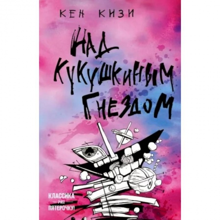 Русская современная проза, книга Над кукушкиным гнездом купить по скидке