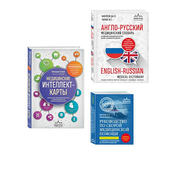 Комплект: лайфхаки для студента-медика (ИК)