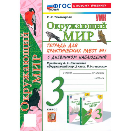 Природоведение. Окружающий мир, книга Окружающий мир. 3 класс. Тетрадь для практических работ №1 с дневником наблюдений. ФГОС купить по скидке