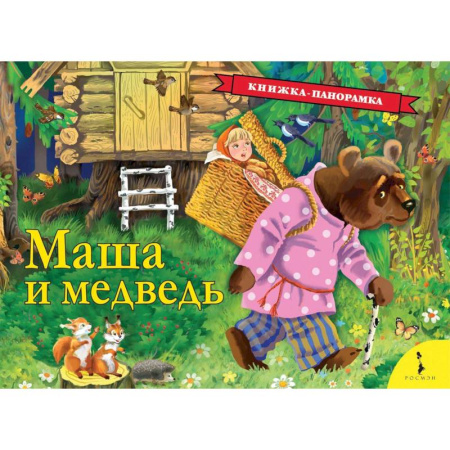 Сказки отечественных писателей, книга Маша и медведь купить по скидке
