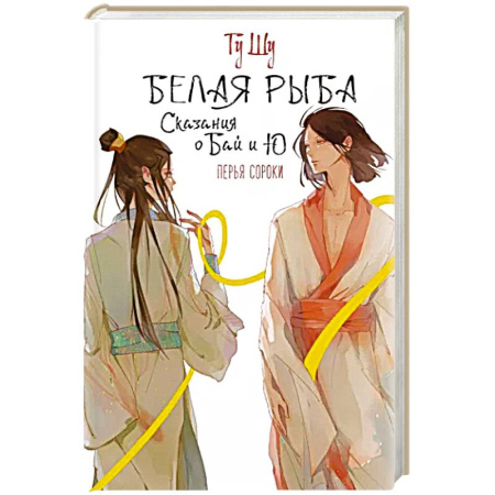 Зарубежное фэнтези, книга Белая рыба. Сказания о Бай и Ю. Перья сороки купить по скидке