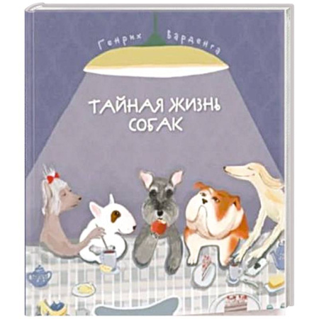 Окружающий мир, книга Тайная жизнь собак. Энциклопедия в стихах про собак купить по скидке