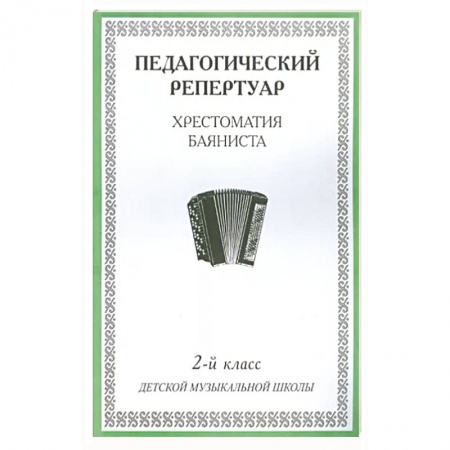 Другие учебные пособия, книга Хрестоматия баяниста. 2-й класс детской музыкальной школы купить по скидке