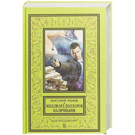 Отечественный мужской детектив, книга Миллиард долларов наличными купить по скидке