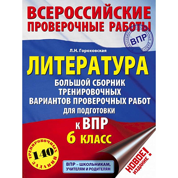 Литература. Большой сборник тренировочных вариантов проверочных работ для подготовки к ВПР. 6 класс Литература. Большой сборник тренировочных вариантов проверочных работ для подготовки к ВПР. 6 класс