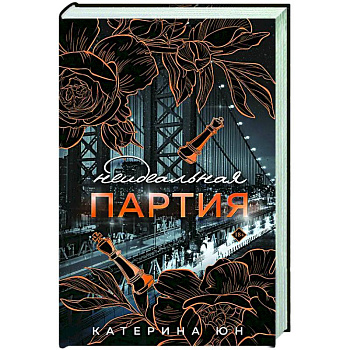 Неидеальная партия