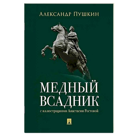 Русская классика, книга Медный всадник купить по скидке