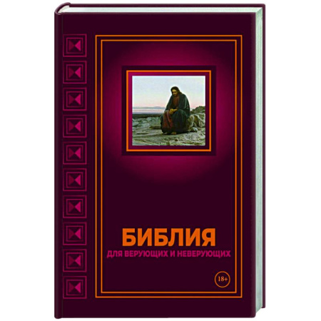 Религиоведение. История религий, книга Библия для верующих и неверующих купить по скидке