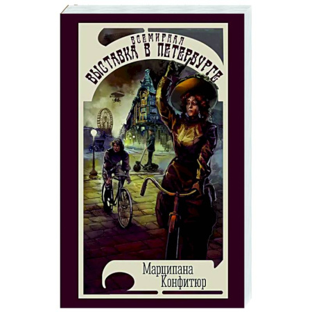 Классическая зарубежная фантастика, книга Всемирная выставка в Петербурге купить по скидке