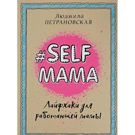 Общие вопросы, книга Selfmama. Лайфхаки для работающей мамы купить по скидке