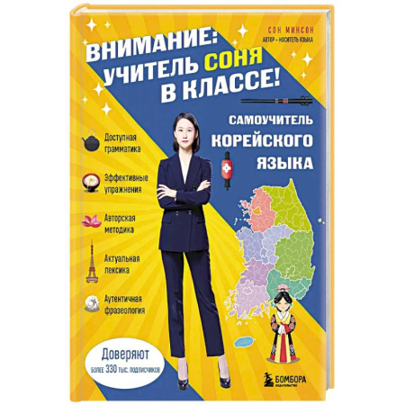 Изучение языков, книга Самоучитель корейского языка. Внимание: учитель Соня в классе! купить по скидке
