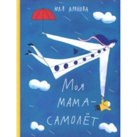 Русская поэзия для детей, книга Моя мама-самолёт купить по скидке