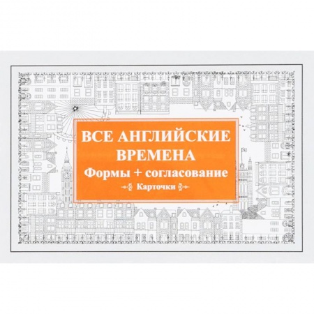 Английский язык, книга Все английские времена. Формы + согласование (набор из 52 карточек) купить по скидке