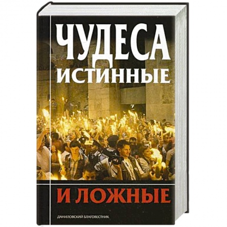 Православие и общество, книга Чудеса истинные и ложные купить по скидке