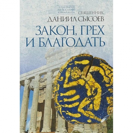 Богословие. Апологетика, книга Закон, грех и благодать. Толкование на Послание апостола Павла к Римлянам. В 4-х частях. Часть 2 купить по скидке
