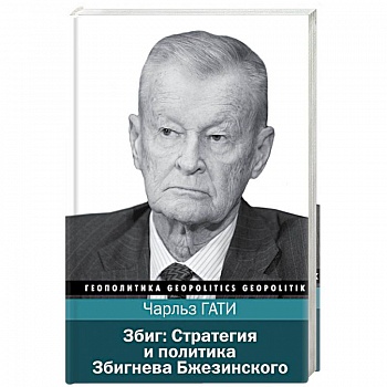 Збиг. Стратегия и политика Збигнева Бжезинского