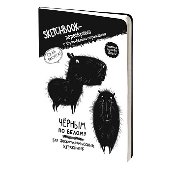 Скетчбук-перевертыш с черно-белыми страницами