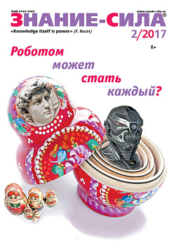 Журнал 'Знание - сила' № 2. 2017