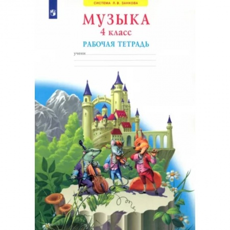 Песенники, ноты, книга Музыка. 4 класс. Рабочая тетрадь. ФГОС купить по скидке