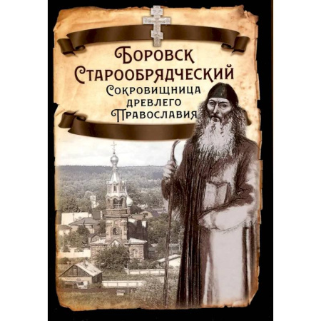 История Русской церкви. Старообрядчество, книга Боровск Старообрядческий купить по скидке